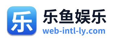 乐鱼娱乐